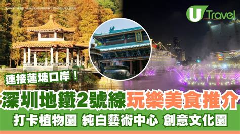 深圳蓮塘地鐵|深圳地鐵2號線｜蓮塘站直去逾12大沿線景點遊玩美食推介 蓮花山 